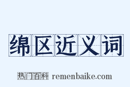 绵区近义词是什么意思的图片
